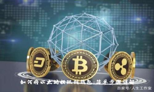 如何将以太坊提现到钱包：简单步骤详解