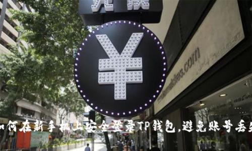 如何在新手机上安全登录TP钱包，避免账号丢失