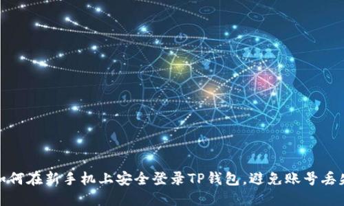 如何在新手机上安全登录TP钱包，避免账号丢失