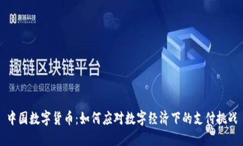 中国数字货币：如何应对数字经济下的支付挑战
