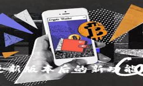 : TP钱包更新版本后的新功能与使用指南