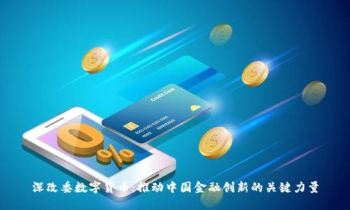 深改委数字货币：推动中国金融创新的关键力量
