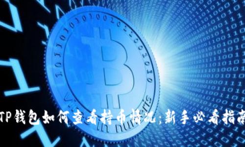 TP钱包如何查看持币情况：新手必看指南
