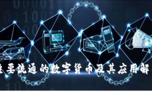 主要流通的数字货币及其应用解析