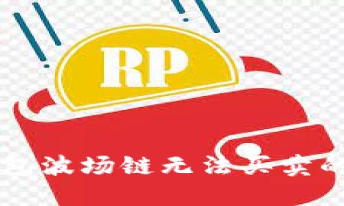 解决TP钱包波场链无法买卖的完整指南