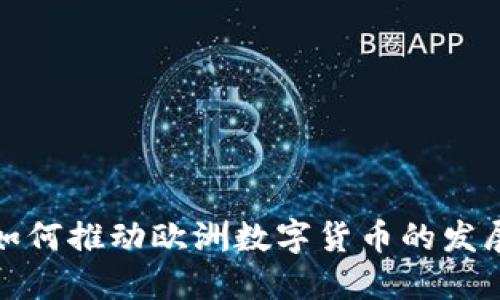 埃森哲如何推动欧洲数字货币的发展与实施