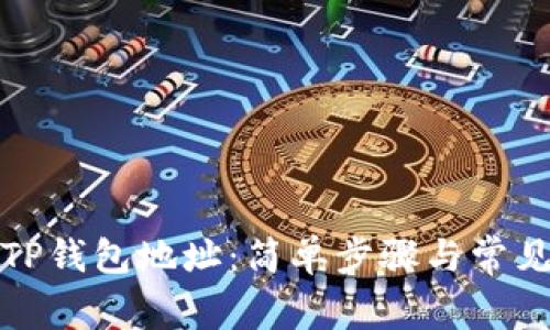 如何删除TP钱包地址：简单步骤与常见问题解答