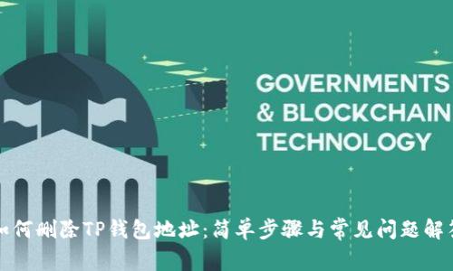 如何删除TP钱包地址：简单步骤与常见问题解答