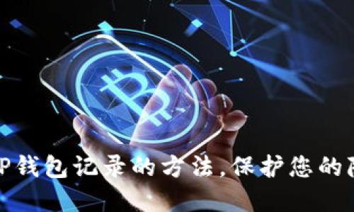 彻底清除TP钱包记录的方法，保护您的隐私与安全