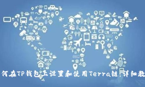 如何在TP钱包上设置和使用Terra链：详细教程
