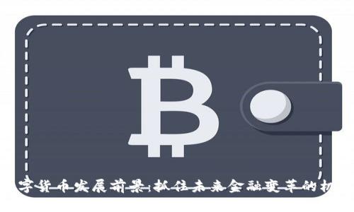 数字货币发展前景：抓住未来金融变革的机遇