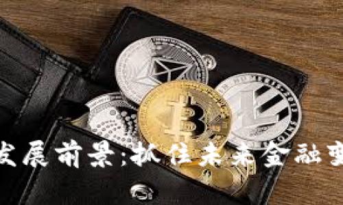 数字货币发展前景：抓住未来金融变革的机遇