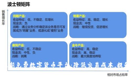 如何选择最新免费数字货币平台：降低交易成本，提升投资收益