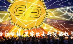 TP钱包安全性分析：黑客攻击的可能性与防护策略