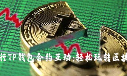 如何进行TP钱包合约互动：轻松玩转区块链金融