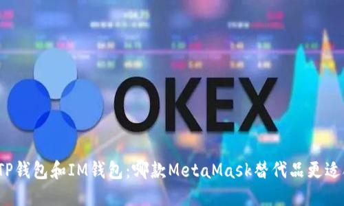 选择TP钱包和IM钱包：哪款MetaMask替代品更适合你？