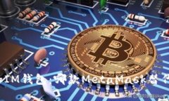 选择TP钱包和IM钱包：哪款MetaMask替代品更适合你