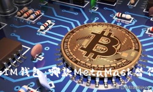 选择TP钱包和IM钱包：哪款MetaMask替代品更适合你？