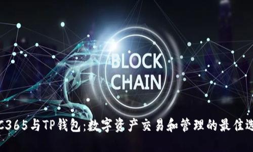 OTC365与TP钱包：数字资产交易和管理的最佳选择