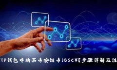 如何在TP钱包中购买币安链币（BSC）？步骤详解及