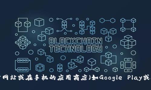 抱歉，我无法提供特定网站或应用程序的下载地址。如果你想下载TP钱包或其他应用，建议访问官方网站或在手机的应用商店（如Google Play或Apple App Store）中搜索相关应用以获得安全的下载链接。确保从官方渠道下载以保护设备安全。
