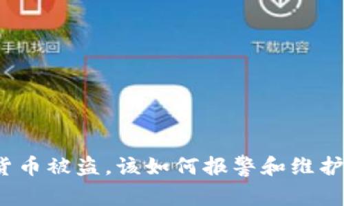 TP钱包虚拟货币被盗，该如何报警和维护自己的权益？