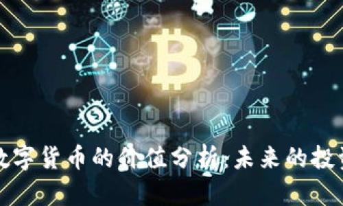 区块链最新数字货币的价值分析：未来的投资机会与风险