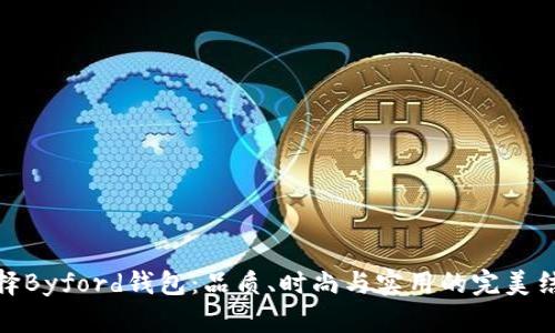 选择Byford钱包：品质、时尚与实用的完美结合