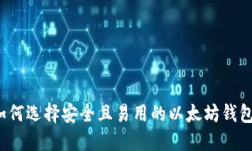 如何选择安全且易用的以太坊钱包？