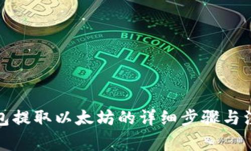 MGC钱包提取以太坊的详细步骤与注意事项