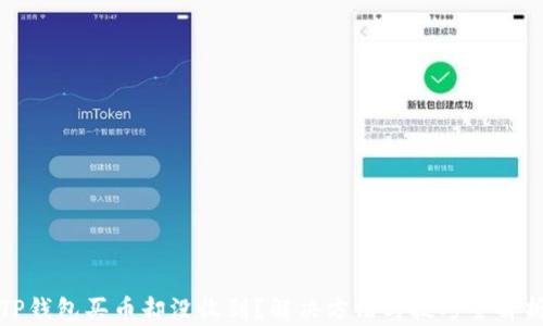 
TP钱包买币却没收到？解决方法与技巧全解析