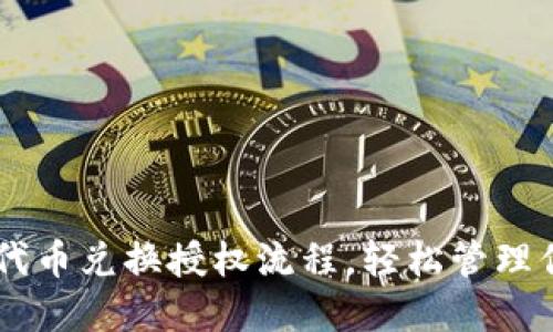 简化TP钱包代币兑换授权流程，轻松管理你的数字资产