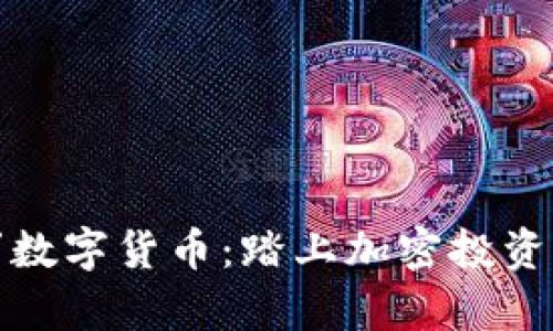 雷神奥丁数字货币：踏上加密投资的新征途