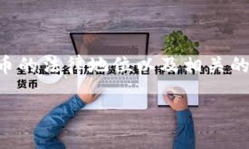 关于“t p钱包里的币受法律保护吗”的问题，首先需要了解数字货币的法律地位以及相关的法律保护措施。以下是围绕这一主题的内容大纲，及其详尽的内容。

数字货币：t p钱包中的资产法律保护解析