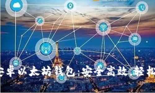 推荐2023年最佳安卓以太坊钱包：安全高效，轻松管理你的数字资产