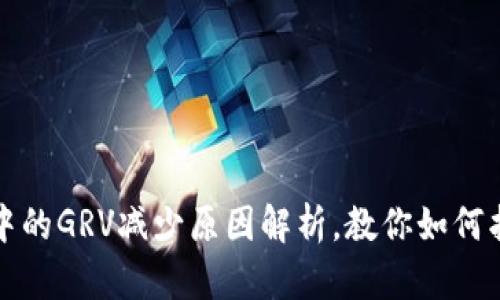 TP钱包中的GRV减少原因解析，教你如何找回资产