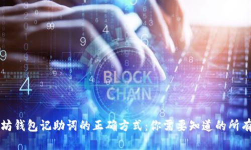 以太坊钱包记助词的正确方式：你需要知道的所有信息