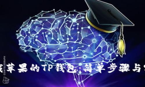 如何下载苹果的TP钱包：简单步骤与实用指南