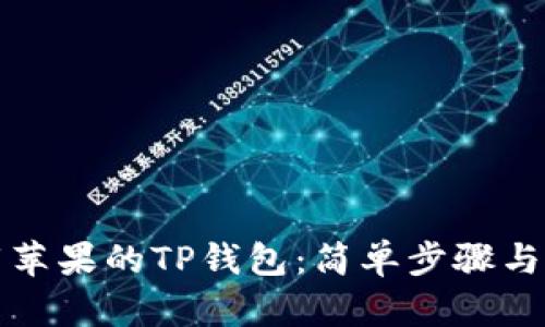如何下载苹果的TP钱包：简单步骤与实用指南