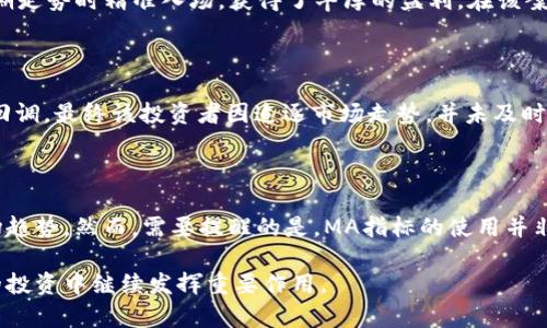   如何使用MA指标数字货币交易策略 / 

 guanjianci 数字货币, MA指标, 交易策略, 技术分析 /guanjianci 

# 内容大纲

## 1. 引言
- 数字货币的兴起与投资热潮
- 了解技术分析的重要性
- MA指标的基本概念

## 2. MA指标的基础知识
### 2.1 MA的定义
- 什么是移动平均线(MA)
- 简单移动平均(SMA)与指数移动平均(EMA)的区别
### 2.2 MA的计算方式
- SMA的计算公式与示例
- EMA的计算方法与示例

## 3. MA指标在数字货币中的应用
### 3.1 识别趋势
- 如何利用MA识别市场趋势
- 位置与交叉的意义
### 3.2 支撑与阻力
- MA作为支撑与阻力线的作用
- 如何判断突破与反弹

## 4. MA参数设定与
### 4.1 常见的MA参数
- 选择时间周期的重要性
- 短期与长期MA的搭配
### 4.2 参数调整的策略
- 基于历史数据进行参数测试
- 不同市场环境下的参数建议

## 5. MA指标的局限性与风险管理
### 5.1 MA的滞后性问题
- 如何理解MA的滞后性
- 利用其他指标综合分析
### 5.2 风险控制策略
- 设置止损与止盈的重要性
- 如何制定风险管理方案

## 6. 实战案例分析
### 6.1 成功案例分享
- 通过MA指标获取的成功交易示例
### 6.2 失败案例反思
- 失败交易的原因剖析与经验教训

## 7. 结论与未来展望
- MA指标在数字货币交易中的价值
- 对未来数字货币市场的看法

---

## 1. 引言

伴随着科技的飞速发展，数字货币逐渐崭露头角，成为了一种全新的投资资产。而在这波热潮中，如何在瞬息万变的市场中找到合适的入场时机、及时做出反应，成为了每一位投资者面临的重大挑战。在这个背景下，技术分析的重要性愈加凸显。

在众多技术指标中，移动平均线（MA）因其简单易懂和实用性而广受欢迎。无论是新手还是老手，MA都是构建交易策略的重要工具。本文将详细探讨MA指标的性质、使用方法以及参数设定，为投资者提供切实可行的交易策略。

## 2. MA指标的基础知识

### 2.1 MA的定义

移动平均线（Moving Average，简称MA）是通过对一定时间内的价格进行平均计算，来反映价格趋势变化的一种指标。MA可以帮助投资者平滑价格的波动，消除短期的价格噪声，从而更清晰地观察到长期趋势。

主要有两种常用的MA类型：简单移动平均（SMA）和指数移动平均（EMA）。简单移动平均是算术平均的一种形式，而指数移动平均则给予最近的数据更多权重，更能快速反应价格变化的趋势。

### 2.2 MA的计算方式

SMA的计算相对简单，公式为：
SMA = (P1   P2   ...   Pn) / n 
其中，P表示价格，n表示计算周期。例如，若我们要计算过去5天的SMA，只需将过去5天的收盘价相加后除以5。

相比之下，EMA的计算稍显复杂，通常涉及到一个平滑系数（通常取值为2/(n 1)）。这一细节使得EMA对价格的反应更加灵敏，更适合波动较大的市场。

## 3. MA指标在数字货币中的应用

### 3.1 识别趋势

趋势的识别是MA指标的一项基本功能。通过观察MA线的位置与价格的相对关系，我们可以判断出市场的当前趋势。通常情况下，当价格高于MA时，说明市场处于上升趋势；反之，当价格低于MA时，市场则呈现下行趋势。

此外，MA线的交叉也是一种强有力的买卖信号。当短期MA线上穿长期MA时，形成“金叉”，通常被视为买入信号；而当短期MA下穿长期MA形成“死叉”时，则是卖出信号。这种方法在数字货币交易中特别有效。

### 3.2 支撑与阻力

移动平均线不仅可以用于趋势识别，还可以作为支撑与阻力的参考。当价格接近MA线时，有可能会发生反弹或回调。特别是在强趋势市场中，MA线往往会发挥支撑或阻力的作用。

例如，投资者可以观察到当布林带中的价格接近20日移动平均线时，有可能会形成支撑，反之也可能会形成阻力。这种方法可帮助投资者更好地把握买卖时机。

## 4. MA参数设定与

### 4.1 常见的MA参数

选择合适的MA参数至关重要，不同的时间周期会影响MA的表现。在短期交易中，常用的周期有5日、10日或20日，而在中长期交易中，常用的周期有50日、100日或200日。

投资者可以根据自己的交易风格，在短期与长期之间找到合适的搭配。例如，使用20日SMA与50日SMA组合，可以有效捕捉到中短期趋势的变化。

### 4.2 参数调整的策略

为了更精准地应用MA指标，投资者可以通过历史数据进行参数测试，找到最适合当前市场的MA设置。通常情况下，可以使用回归分析等方法，分析不同参数下的表现。

此外，投资者也可以根据市场环境（如熊市或牛市）来动态调整参数，以保持策略的灵活性。在熊市中，可能需要拉长MA参数，而在牛市中则可缩短参数，提高交易的频率。

## 5. MA指标的局限性与风险管理

### 5.1 MA的滞后性问题

尽管MA指标非常实用，但其也有一项显著缺点——滞后性。由于MA是基于历史数据计算得出的，当市场发生快速波动时，MA可能无法及时反应，从而影响投资决策。

因此，投资者应当结合其他技术指标（如RSI、MACD等）进行综合分析，以提升交易策略的有效性。通过多维度的数据分析，能够更准确地判断市场动态，从而做出更优的投资决策。

### 5.2 风险控制策略

任何投资活动都伴随着风险，尤其是在波动性较大的数字货币市场中。因此，建立科学的风险管理策略显得尤为重要。合理设置止损与止盈，可以有效控制损失，保护投资收益。

投资者可以根据历史波动率与自身的风险承受能力，设定合理的止损点与止盈点。持续监控市场动态，并根据市场情况迅速调整策略，才能更好地应对潜在的风险。

## 6. 实战案例分析

### 6.1 成功案例分享

通过MA指标获得成功的案例屡见不鲜。某位投资者在2019年利用20日与50日SMA的金叉策略，成功在比特币市场前期走势时精准入场，获得了丰厚的盈利。在该案例中，投资者通过观察MA线的交叉，及时把握住了市场的上行动能，并在适当的时机进行止盈。

### 6.2 失败案例反思

然而，市场并非总是顺风顺水。某位投资者在使用MA指标时，过于依赖于“死叉”信号，未能考虑牛市中可能出现的上涨回调。最终该投资者因追逐市场走势，并未及时制定相应的风险策略，导致重大亏损。因此，反思这些失败经验，对于提高投资者的综合能力非常关键。

## 7. 结论与未来展望

总的来说，MA指标在数字货币交易中发挥着重要的辅助作用，通过合理的设定和使用，能够帮助投资者更好地把握市场趋势。然而，需要提醒的是，MA指标的使用并非万能，其局限性需要被有效规避。在分析市场时，投资者应结合多种技术指标和平衡风险，才能更科学地制定交易策略。

随着数字货币市场的不断发展，投资者对技术分析工具的需求也将日益增强。对MA指标的深入研究与，将使其在未来的投资中继续发挥重要作用。