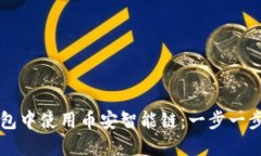 如何在TP钱包中使用币安智能链：一步一步的详细