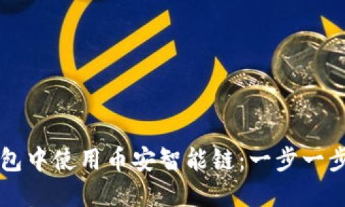如何在TP钱包中使用币安智能链：一步一步的详细指南