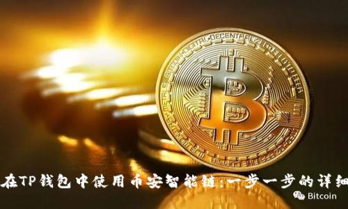如何在TP钱包中使用币安智能链：一步一步的详细指南