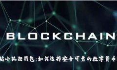 以太坊小狐狸钱包：如何选择安全可靠的数字货