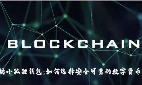 以太坊小狐狸钱包：如何选择安全可靠的数字货币钱包？