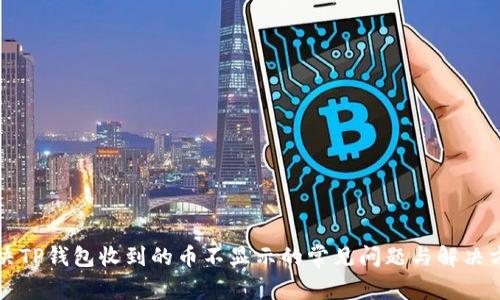 解决TP钱包收到的币不显示的常见问题与解决方案