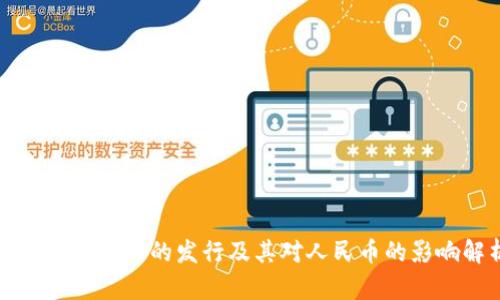 央行数字货币的发行及其对人民币的影响解析