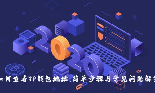如何查看TP钱包地址：简单步骤与常见问题解答