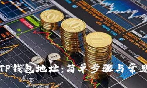 如何查看TP钱包地址：简单步骤与常见问题解答