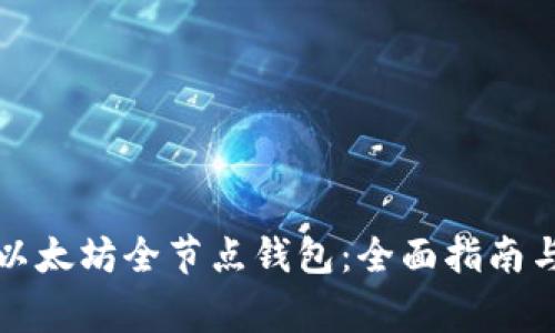 如何建立以太坊全节点钱包：全面指南与注意事项